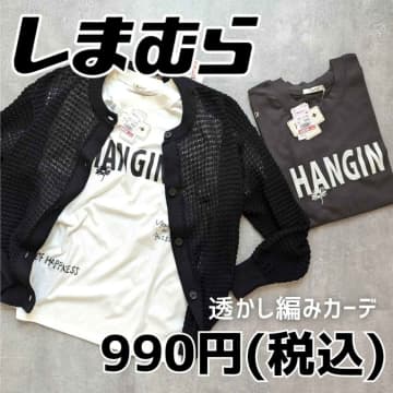 「お値段にびっくり」「体型カバーも叶う！」【しまむら】マニア着用の「高見えアイテム」