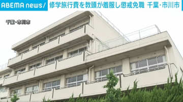 修学旅行費を教頭が着服し懲戒免職 千葉・市川市