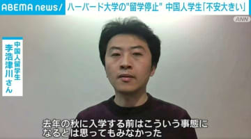 ハーバード大学の“留学停止” 中国人学生「不安大きい」