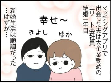 【漫画】新婚夫に浮気疑惑！絶対証拠をつかんでやる！【エリート夫に浮気された話 Vol.1】