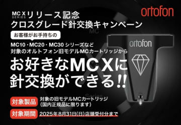 オルトフォン、新MCカートリッジ「MC Xシリーズ」発売記念のクロスグレード針交換キャンペーン。8/31まで