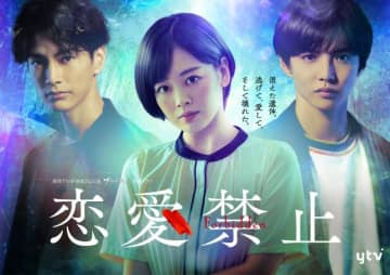伊原六花主演「恋愛禁止」。佐藤大樹＆渡邊圭祐と挑む、禁断の“恋愛ホラーサスペンス”