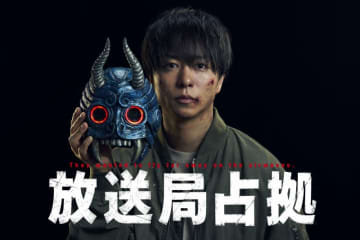 占拠シリーズ第3弾正式タイトル解禁！『放送局占拠』