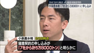 小泉農水相「7社計5万8000トンの申し込み」「想定をかなり上回るハイペース」　備蓄米随意契約