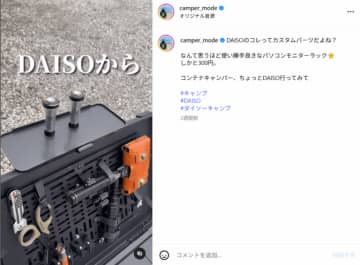 ひとつ持ってると安心！ダイソーのモニターラックがキャンプに最適すぎる！