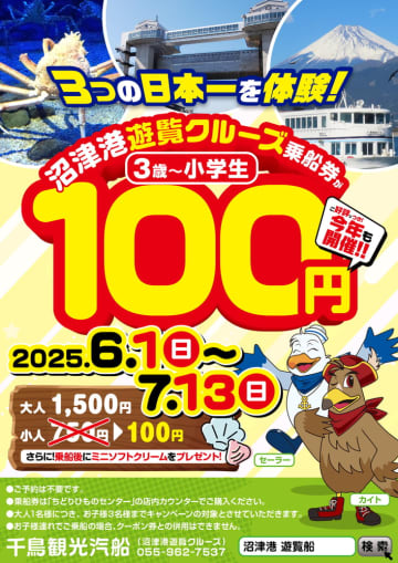 沼津港遊覧クルーズ、小学生までの乗船料が750円→100円に