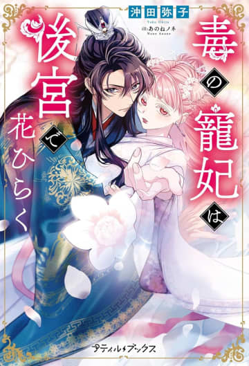 『毒の寵妃は後宮で花ひらく』のコミカライズ配信が開始
