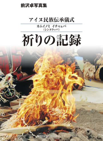 アイヌの祈り、見つめ続け　活動40年超、写真集出版