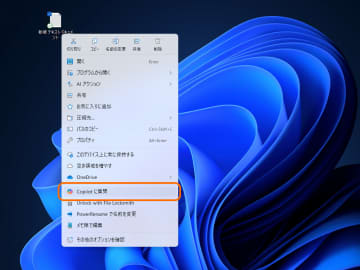 【お前を消す方法】ファイルの右クリックメニューに［Copilot に質問］メニューが生えた／ファイルのことについて「Copilot」アプリに聞ける便利機能なので残してもよし【やじうまの杜】