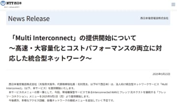 NTT西日本、法人向け統合型ネットワークサービス「Multi Interconnect」を提供