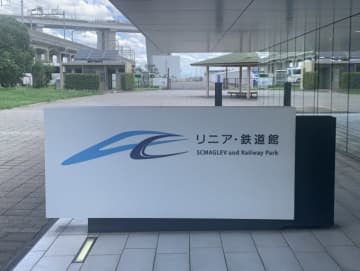 リニア・鉄道館、大人の入館料200円値上げ 6月1日から