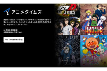 Amazon Prime Video「アニメタイムズ」が60日無料で見放題！6月8日まで