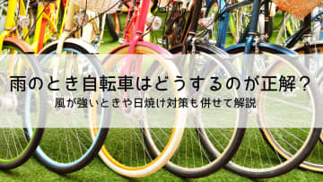 雨のとき自転車はどうするのが正解？風が強いときや日焼け対策も併せて解説