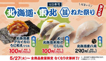 「アカイカのうに和えつつみ」や「炙りにしん」が今だけ110円！はま寿司の"北海道＆東北の旨ねた祭り"第2弾スタート。