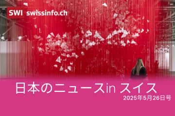 長期金利、自動配達ロボ、塩田千春展…スイスのメディアが報じた日本のニュース