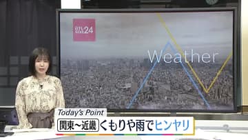 【天気】関東～近畿はくもりや雨でヒンヤリ
