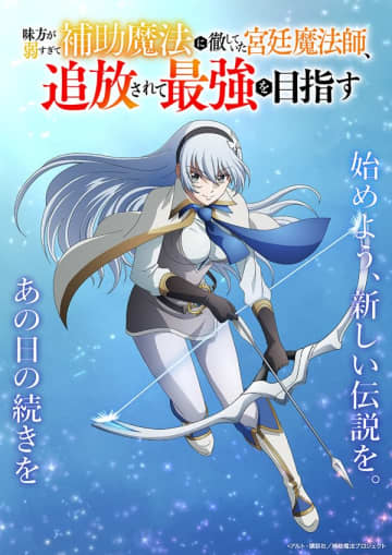 アニメ『味方が弱すぎて補助魔法に徹していた宮廷魔法師、追放されて最強を目指す』ティザービジュアル第3弾が公開