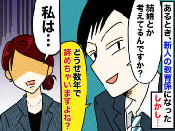 新人くんの「どうせすぐ結婚して辞めるんでしょう？」に絶句！ →「あのさ、私は──」反撃すると？