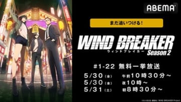 ヤンキーアニメ『WIND BREAKER』 最新話まで全話一挙放送