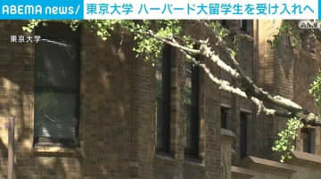 東京大学、ハーバード大留学生を受け入れへ