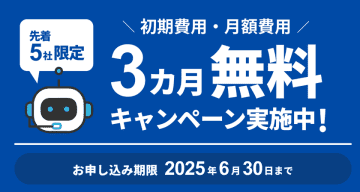 情報システム部門の社内問い合わせ課題を解決する生成AIチャットボットトライアルの企業を募集開始！　～ 先着5社限定で初期費用・月額費用が3カ月間無料 ～