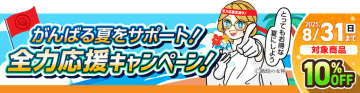 夏の販促・集客に向け、装飾アイテムを8月末までお得にご提供！バックパネル・バナースタンド、ブース装飾などをラインアップ　展示会や店舗装飾の準備に、定番セットから省スペース対応アイテムまでラインアップ