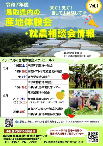 【参加者募集中】鳥取県で農家になっちゃう？！夏の産地体験会・就農相談会情報をどどーんとご紹介！