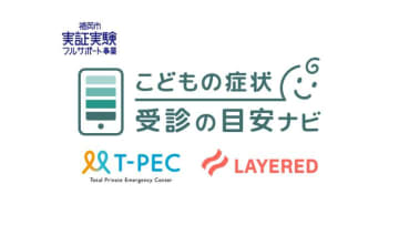小児科受診判断支援サービス「こどもの症状 受診の目安ナビ」 　ティーペックとレイヤードが開発し、福岡市で実証実験