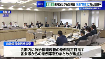 都議会は6月2日開会で正式決定　水道無償化など議論・政治倫理条例の制定急ぐ