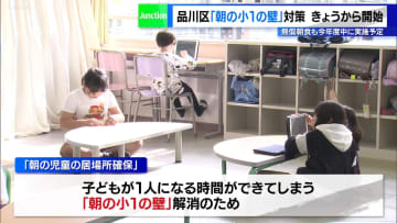 品川区「朝の小1の壁」対策始まる　無償朝食も今年度中に実施予定