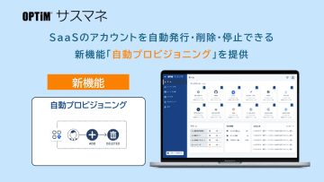 SaaS管理ツール「OPTiM サスマネ」、アカウントの発行・削除を自動化する「自動プロビジョニング機能」を提供開始　～SaaSのアカウント管理業務を効率化～