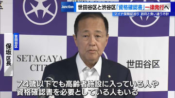 世田谷区と渋谷区が「資格確認書」一律発行へ　マイナ保険証代わりに国保加入者全員に