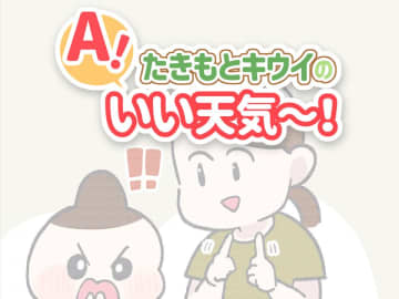 「1たす1は11？」5歳児のピュアな計算ミスに母、胸キュン ／たきもとキウイの あ！いい天気～！