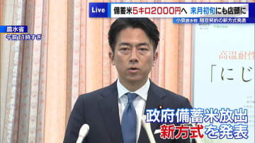 小泉農水相、随意契約の新方式を発表　備蓄米5キロ2000円・6月初旬にも店頭に
