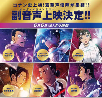 初！名探偵コナン『隻眼の残像』の副音声上映決定