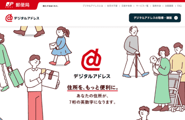 長い住所も7桁の英数字にする「デジタルアドレス」、日本郵便が提供
