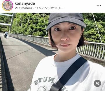 元SDN48・KONAN40歳、変わらぬ美しさ　番組制作会社で営業部長に...「えーーっ」「びっくり」