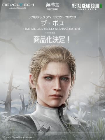 「METAL GEAR SOLID Δ: SNAKE EATER」のザ・ボスも「リボルテック アメイジング・ヤマグチ」で商品化決定！