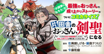 「片田舎のおっさん、剣聖になる」第34話-1が公開。約2カ月半ぶりの更新！【最新話】