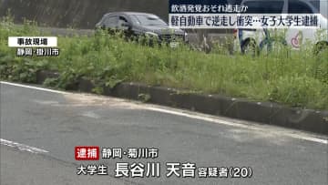軽自動車で逆走し衝突…酒気帯び運転か　女子大学生逮捕　静岡・掛川市