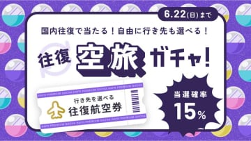 HafH、新規登録で初月2,940円　国内往復航空券が当たるガチャも