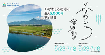 猪苗代町で最大5,000円割引の宿泊クーポン、5月29日（木）から配布開始