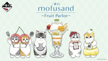 「mofusand」新作一番くじの全ラインナップ公開！“フルーツパーラー”をテーマに、パフェに手を添えた「ウェイトレスにゃん」のフィギュアなどを用意