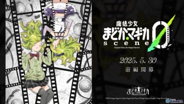 「魔法少女まどか☆マギカ Magia Exedra」新イベント「scene0」開幕＆愛生まばゆ（CV：早見沙織）実装決定！