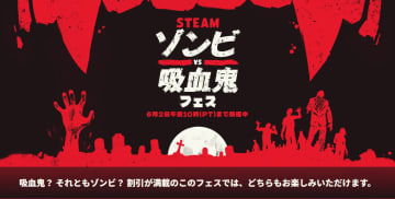 Steam「ゾンビvs吸血鬼フェス」6月3日まで実施「ラスアス」や「L4D2」などがセール対象に