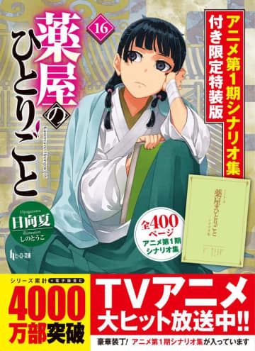 《予約殺到必至》「薬屋のひとりごと」最新16巻は5月末発売！特装版は全400ページのアニメシナリオ集付き。ファン必見の豪華内容だよ！