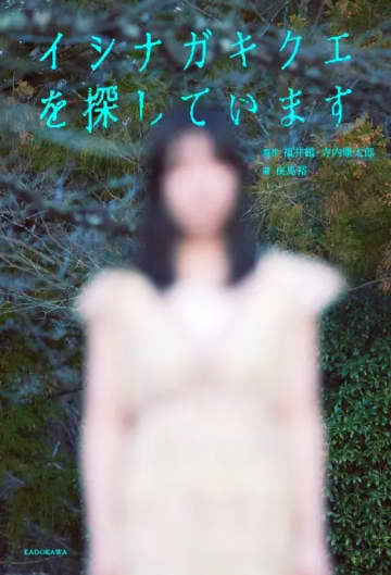 不気味すぎて考察が相次ぐ…テレ東モキュメンタリー『イシナガキクエ』書籍化