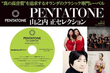 『オーディオアクセサリー197号』特別付録CD！ 山之内正氏厳選の5曲でPENTATONEの録音哲学を聴く