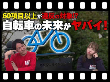 【マイクロモビリティ研究所】2026年4月施行！ どうなる？ 自転車の青切符制度（動画あり）