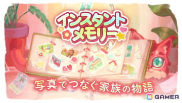 写真を通じて家族の物語をつなぐパズルアドベンチャー「インスタントメモリー」が6月8日にSwitch/PCで発売！